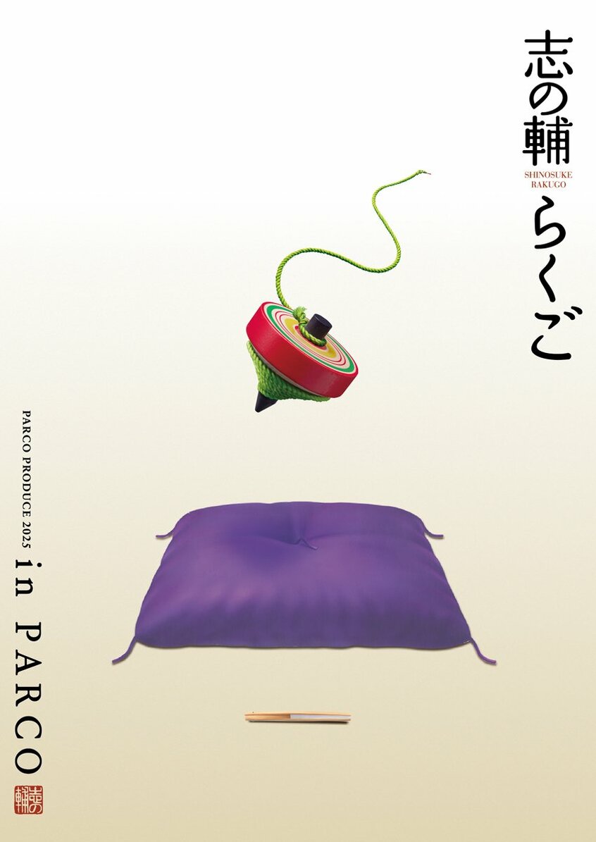 「志の輔らくご in PARCO 2025」公演日程:2025年1月5日(日)~ 2025年1月31日(金)
会場:PARCO劇場(東京都渋谷区宇田川町15-1渋谷PARCO8階)