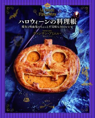 『ハロウィーンの料理帳: 魔女と吸血鬼のちょっと不気味な30のレシピ』ヴァンサン・アミエル,熊谷 久子　原書房