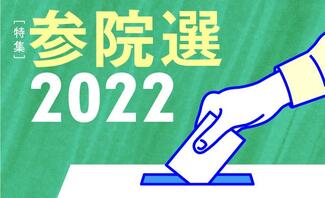 参院選 2022
