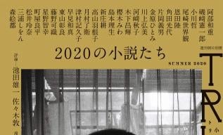 芥川・直木賞作家に尾崎世界観、松井玲奈など25人の書き手が切りとる2020年の風景…「小説 トリッパー」25周年記念号が6/18発売!