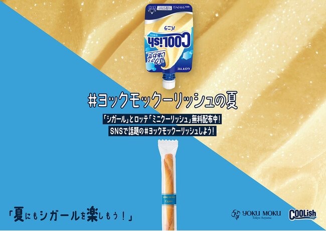 写真・図版(1枚目)| ヨックモックが贈る、夏のご褒美企画。話題のコラボ、ヨックモックの「シガール」とロッテ「クーリッシュ」 のサンプリングイベントを初開催