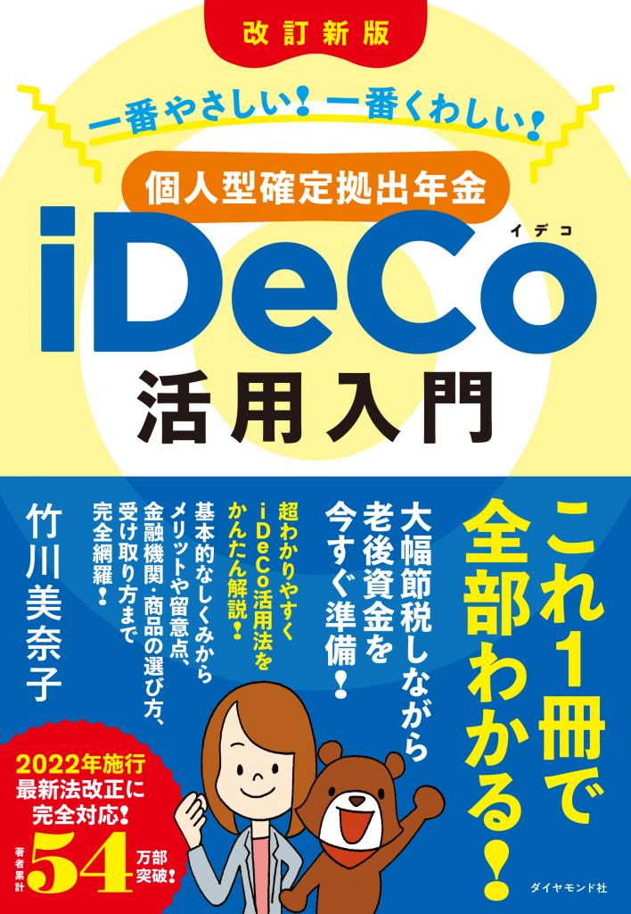 竹川さんのiDeCoの新刊は初心者にも評判がいい。『［改訂新版］一番やさしい！一番くわしい！個人型確定拠出年金iDeCo（イデコ）活用入門』（ダイヤモンド社）