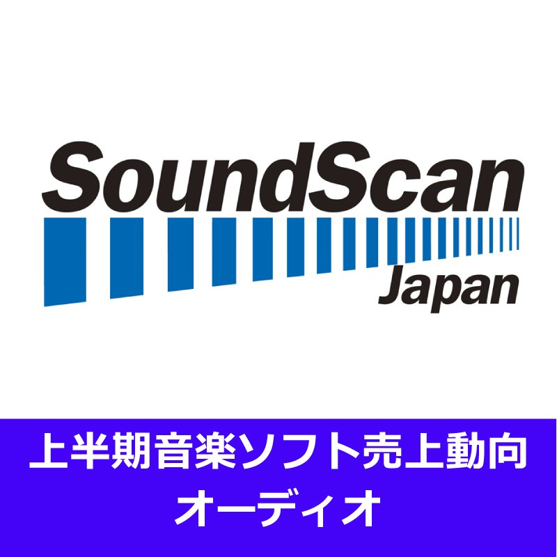 音楽オーディオ首位は嵐　オーディオ総売上金額は前年比98.8%と微減　2019年 上半期音楽ソフト売上動向発表【SoundScan Japan調べ】