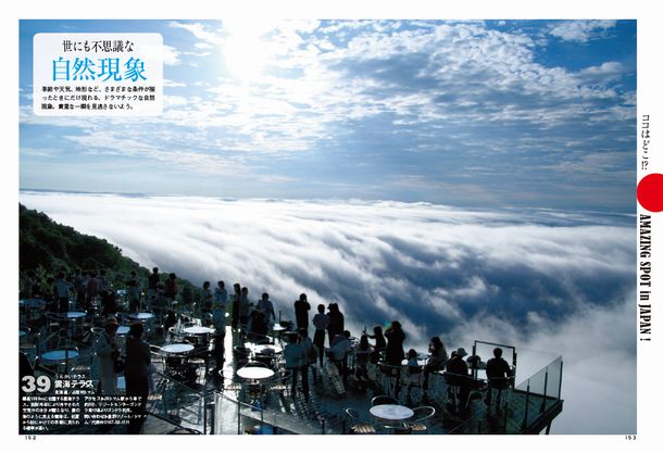 雲海テラス（北海道）
<br />標高1088mに位置する雲海テラスは、放射冷却により冷やされた空気中の水分が霧となり、雲海のように見える現象。初夏から秋にかけての早朝に現れる確率が高い
<br />