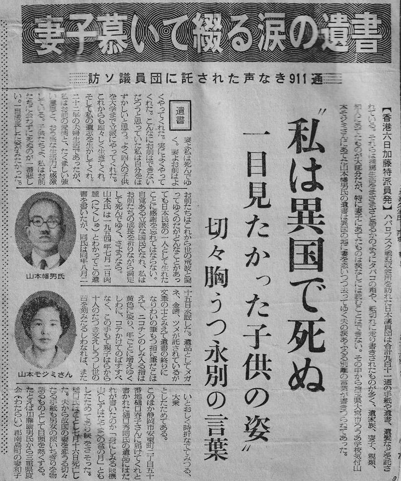 ハバロフスクの収容所を社会党の左派の議員団が訪れ、帰路、香港で記者会見を開いた。山本幡男の遺書をとりあげて打電した毎日新聞、1955年10月7日付の記事。