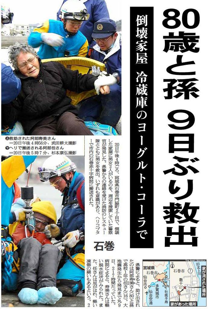 阿部さんと祖母の救助を伝える新聞。被災地の希望として、全国で大きなニュースになった（朝日新聞１１年３月２１日朝刊）