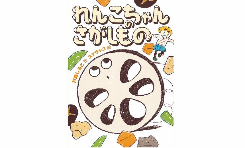 『れんこちゃんのさがしもの』（戸森しるこ 作／スケラッコ 絵／福音館書店 刊）