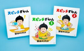 『大ピンチずかん3』鈴木のりたけに聞く制作秘話 「わりばしがうまく割れない割合を、僕が実際に100本割って調査」