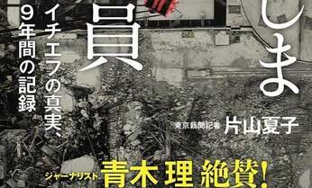講談社本田靖春ノンフィクション賞を東京新聞記者・片山夏子著『ふくしま原発作業員日誌 イチエフの真実、9年間の記録』が受賞!