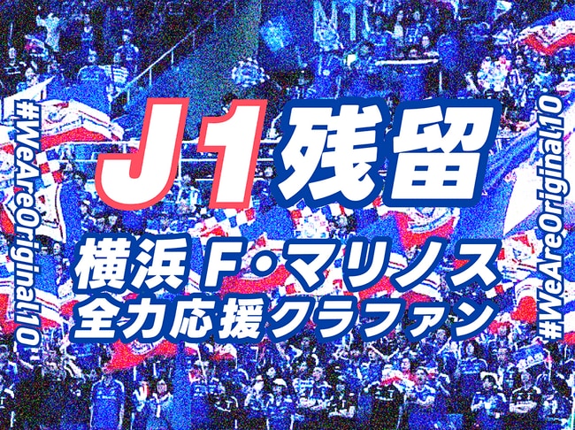 写真・図版(1枚目)| 横浜F・マリノス サポーター有志によるクラウドファンディング「J1残留! 横浜F・マリノス 全力応援クラファン #WeAreOriginal10」をスポチュニティで実施!