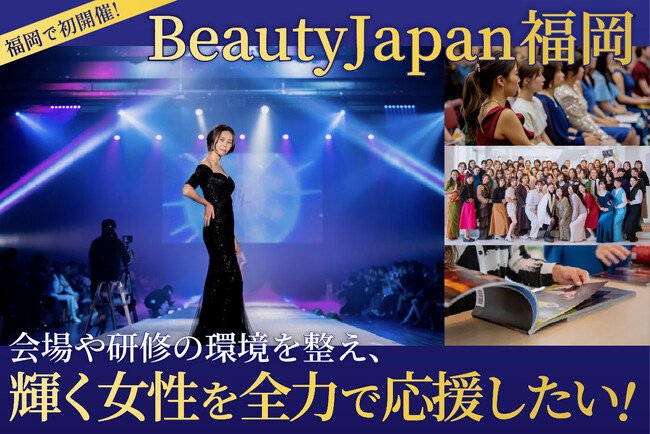 写真・図版(1枚目)| 【クラウドファンディング開始】ビューティージャパン福岡、輝く女性たちを応援するプロジェクト始動!