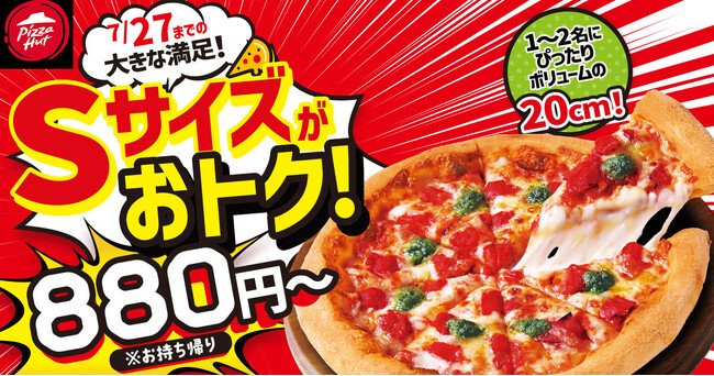 写真・図版(1枚目)| 【店舗&期間限定】ピザハット史上初!Sサイズピザが発売記念特別価格880円~で2025年7月17日(木)に先行デビュー!