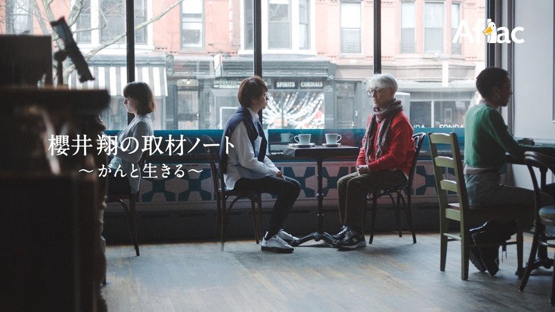 櫻井翔×坂本龍一の初対談、全編ニューヨークで撮影されたアフラック新CM