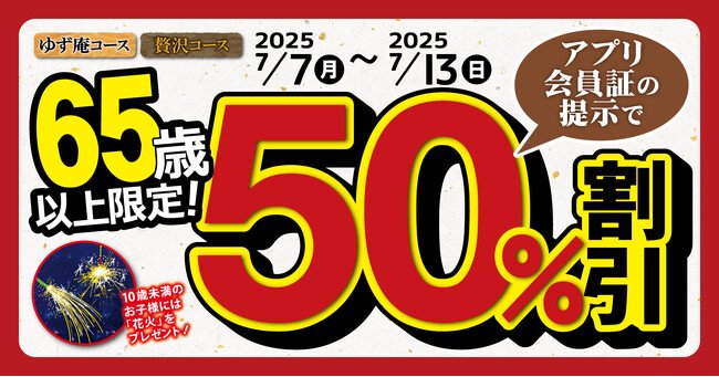 写真・図版（1枚目）| 【ゆず庵】半額祭！65歳以上限定！ゆず庵コース・贅沢コースが50%割引に