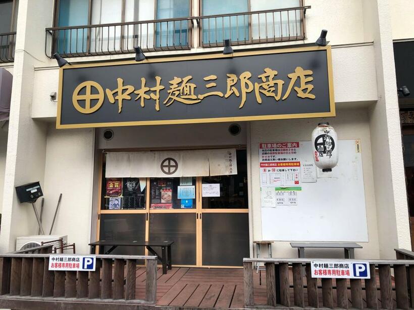 中村麺三郎商店／〒252-0206 神奈川県相模原市中央区淵野辺4-37-23／[月・木～日] 11:30～15:00、18:00～21:00[火]11:30～15:00、水曜定休／筆者撮影