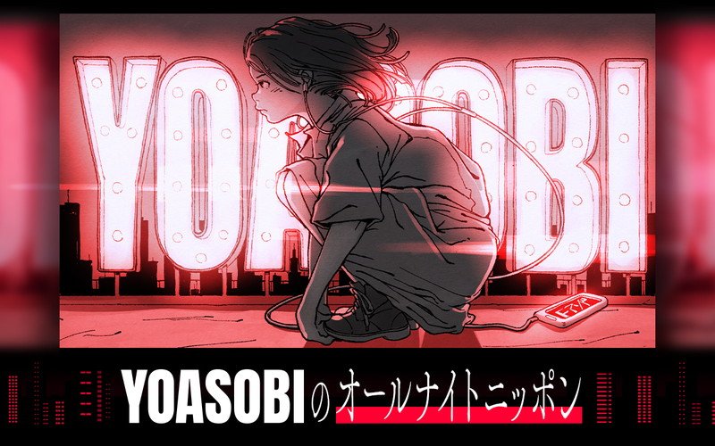 YOASOBIが『オールナイトニッポン』パーソナリティを担当、「一夜限りのわんぱくラジオを楽しんで」