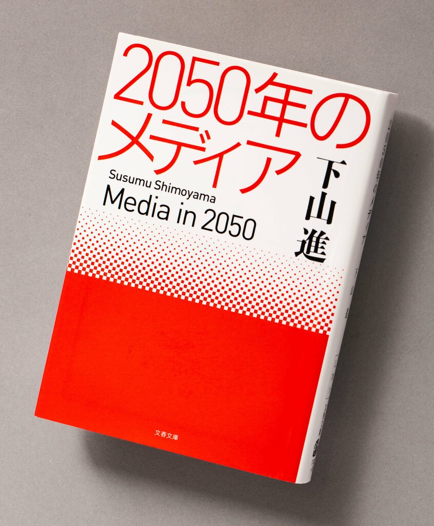 『2050年のメディア』