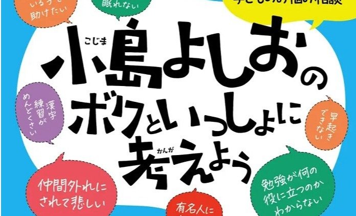 子どものお悩み相談本『小島よしおのボクといっしょに考えよう』が9月7