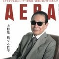 タモリ、大谷翔平、イーロン・マスクも! 10年間をAERA表紙の「時代の顔」と振り返る