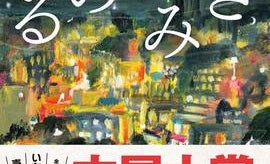 【「本屋大賞2019」候補作紹介】『さざなみのよる』――小泉今日子が演じたナスミに焦点をあてたスピンオフ作品