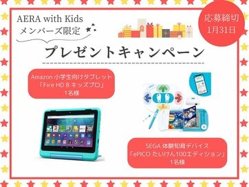 【AERA with Kidsメンバーズ登録者限定】お年玉スペシャル企画！豪華プレゼントが2名様に当たる