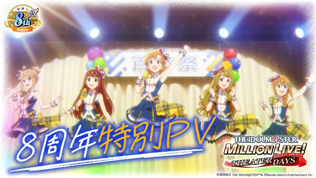 写真・図版(1枚目)| ミリシタ8周年特別PVを公開!