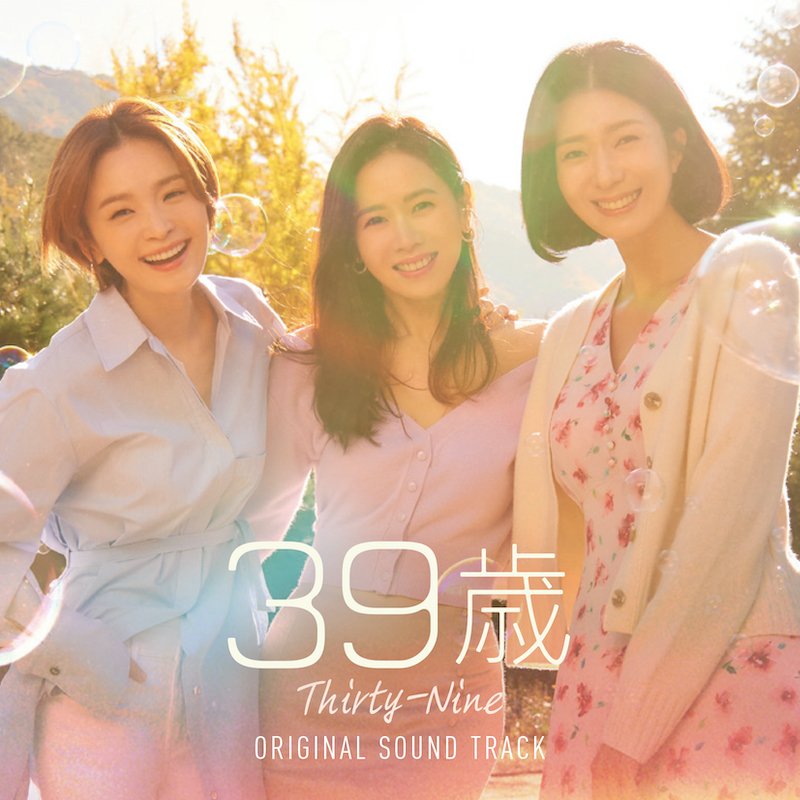 韓国ドラマ『39歳』オリジナルサウンドトラックの日本盤が6月22日リリース