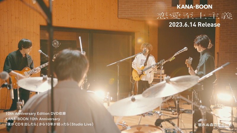 KANA-BOON、2013年リリース『僕がCDを出したら』全曲撮り下ろしスタジオライブのトレーラー公開