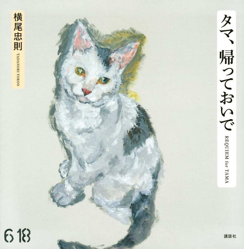 よこお・ただのり＝１９３６年、兵庫県生まれ。瀬戸内寂聴氏との往復書簡「老親友のナイショ文」を本誌に連載中。