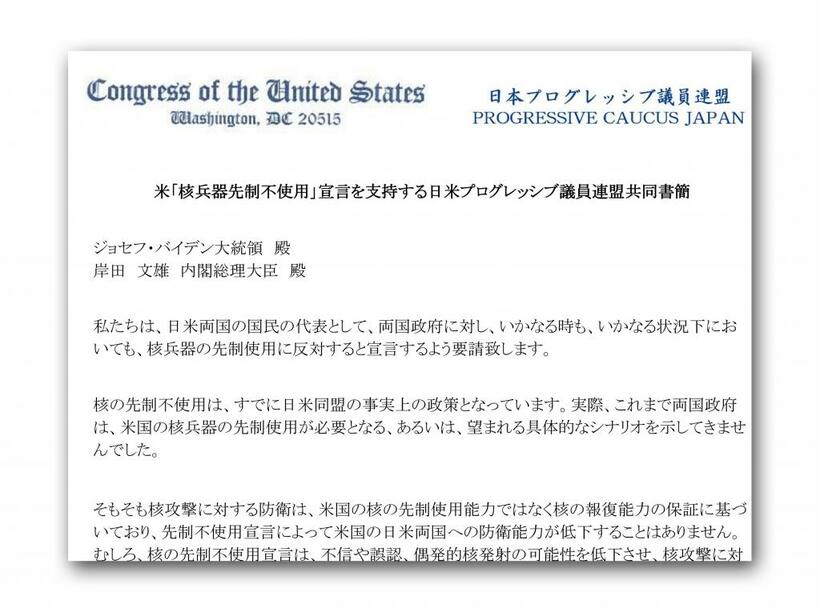 「米『核兵器先制不使用』宣言を支持する日米プログレッシブ議員連盟共同書簡」