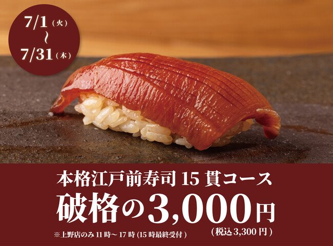 写真・図版（1枚目）| 【大好評につき延長！】食べログ3.5以上の高級寿司店が監修。本格江戸前寿司15貫コースが破格の3,000円！｜『日本橋 すし処 二ノ宮』全店で開催！｜7月1日(火)～7月31日(木)