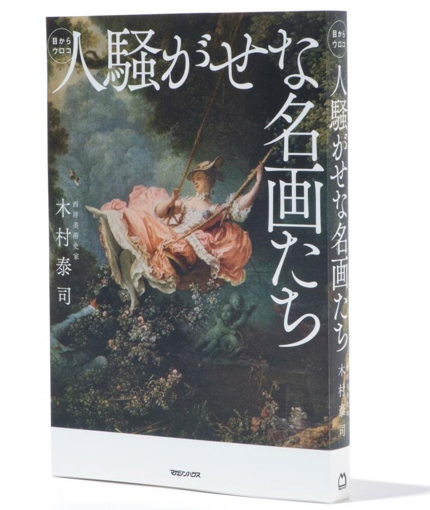 木村泰司・著『人騒がせな名画たち』（マガジンハウス）。表紙の絵は、フラゴナールの「ぶらんこ」