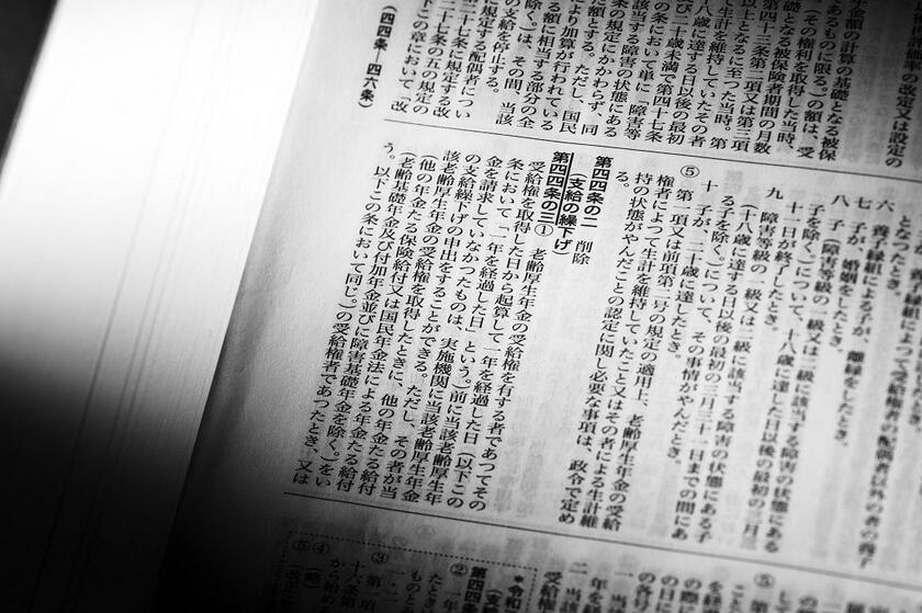 「繰り下げ」を定めた厚生年金保険法の条文。「繰り下げ」にチャレンジする人は、今後増えると予想する声が多い（撮影／写真映像部・和仁貢介）