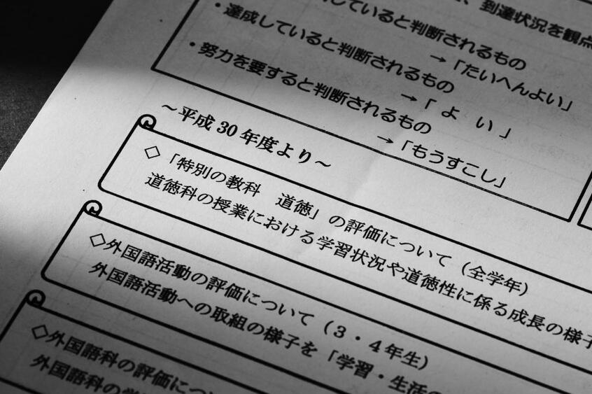 道徳の教科化は、第2次安倍政権下で一気に進んだ。2014年には、中央教育審議会が道徳を「特別の教科」に位置づけることを答申。18年春から小学校で、19年春から中学校でも教科としての道徳が始まることに。文科省は他の教科のような数値ではなく、教諭による記述式を採り、他の生徒との比較や、徳目ごとの評価もしないとしている(撮影/写真部・小黒冴夏)