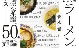 ラーメンはもはや教養!? ラーメンのジャンルや用語などを網羅した「ラーメン完全基礎講座」