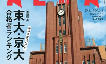東大・京大・難関国立大「合格者ランキング」“超速報”号 超難関大に今年合格した受験生の素顔と探究心を徹底取材/『AERA』3月12日発売