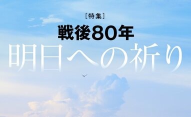 戦後80年　明日への祈り