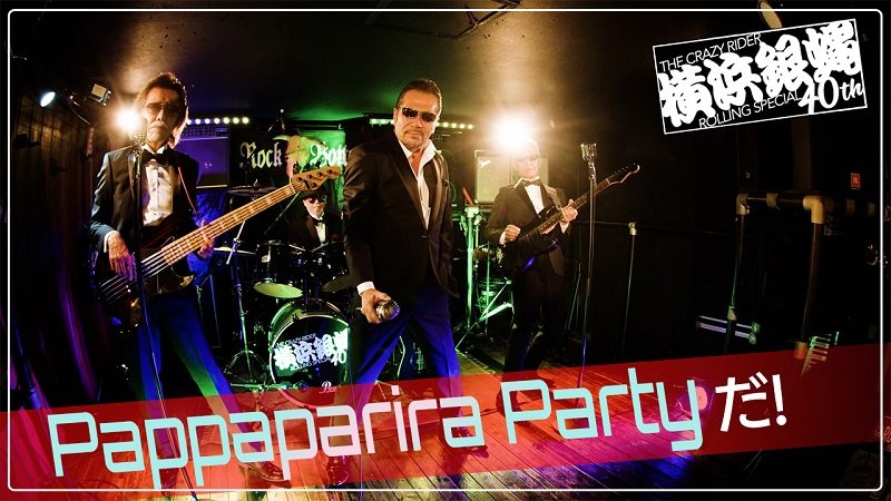 横浜銀蝿40th、新ALリード曲「Pappaparira Partyだ!」のコミカルMV公開