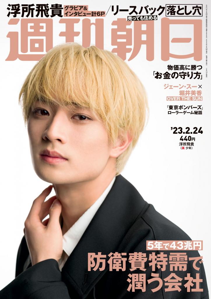週刊朝日　２０２３年２月２４日号