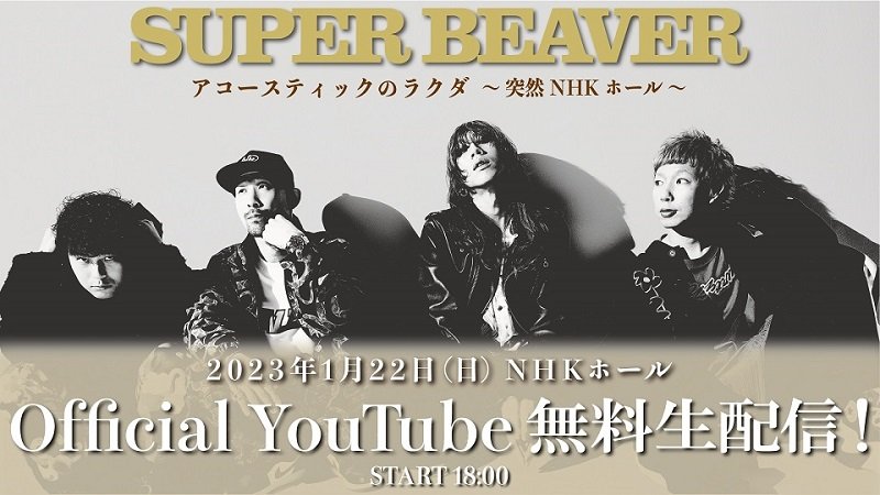 SUPER BEAVER、【アコースティックのラクダ】NHKホール公演を無料生配信決定