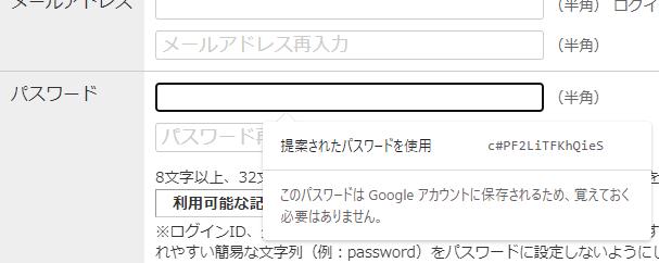 ウェブブラウザーから提案されたパスワードを採用した場合、そのパスワードは保存され、次回以降は自動で入力される。図は「Chrome」の画面。