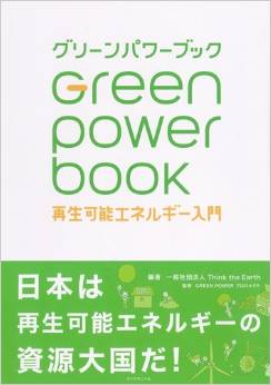 『グリーンパワーブック 再生可能エネルギー入門』ダイヤモンド社