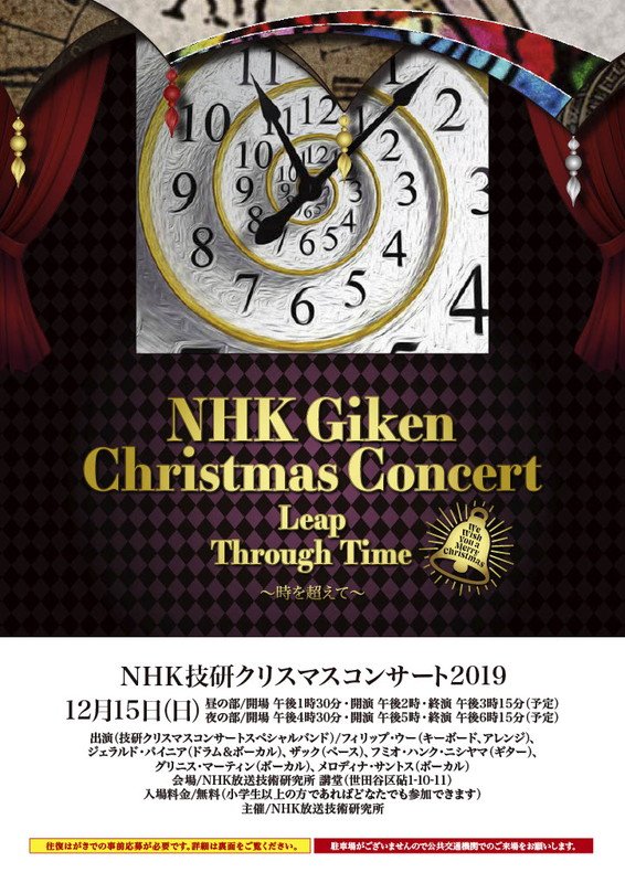 フィリップ・ウーのスペシャルバンドが出演 NHK技研が主催するクリスマス・コンサート開催決定