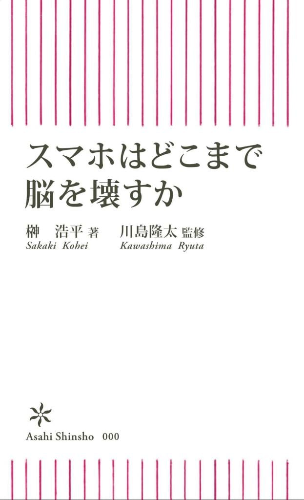 2023年2月13日に刊行予定の『スマホはどこまで脳を壊すか』（著・榊浩平、監修・川島隆太）。スマホやパソコン等のデジタル機器を便利に使うことでヒトが“効率的≒ラク”をした結果、脳も一緒にサボっている実態を、最新研究をまじえて検証。さらに“サボらせている”のが成長期の子どもの脳であれば、影響はより深刻で、スマホ依存がいかに学力低下につながるか、衝撃のデータとともに明らかに。