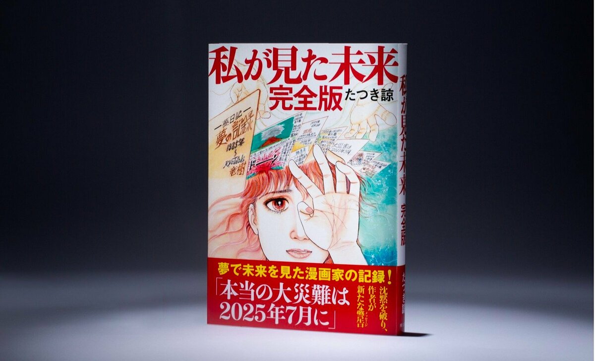 昔の漫画  7 漫画家・たつき諒さんの「7月、大災害」が拡散 信じたくなる心理