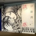 「漫画家の名前自体がブランド」 カルト的人気を誇る伊藤潤二作品が世界で支持される理由