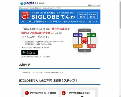 写真・図版(1枚目)| 通話料半額の「BIGLOBEでんわ」使えるのは?
