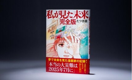 「7月5日の大災難」予言で話題沸騰の「たつき諒」とは何者なのか？　漫画家デビューは「郷ひろみ」で70歳のベテラン作家