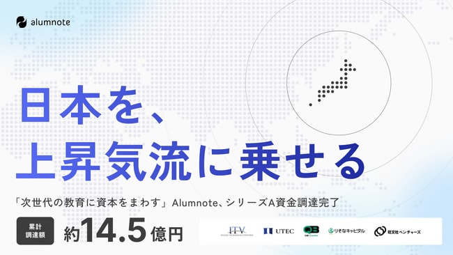 写真・図版(1枚目)| 「日本を、上昇気流にのせる」次世代の教育に資本をまわすAlumnote、シリーズAで7.6億円の資金調達を実施