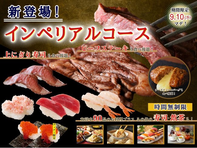 写真・図版(1枚目)| 【肉!!海鮮!!贅沢三昧♪】9/10迄!充実の食べ放題「フェスタガーデン 横浜ワールドポーターズ」にて『厚切りまぐろ』などの上にぎり寿司に加え『ビーフステーキ』などのグリルも堪能できるコースが新登場!